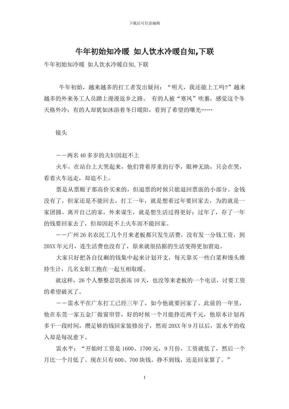 牛年初始知冷暖-如人饮水冷暖自知-下联_第1页