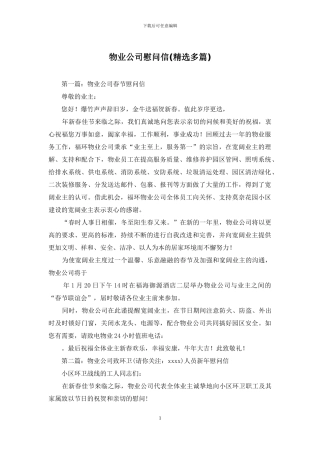 物业公司慰问信