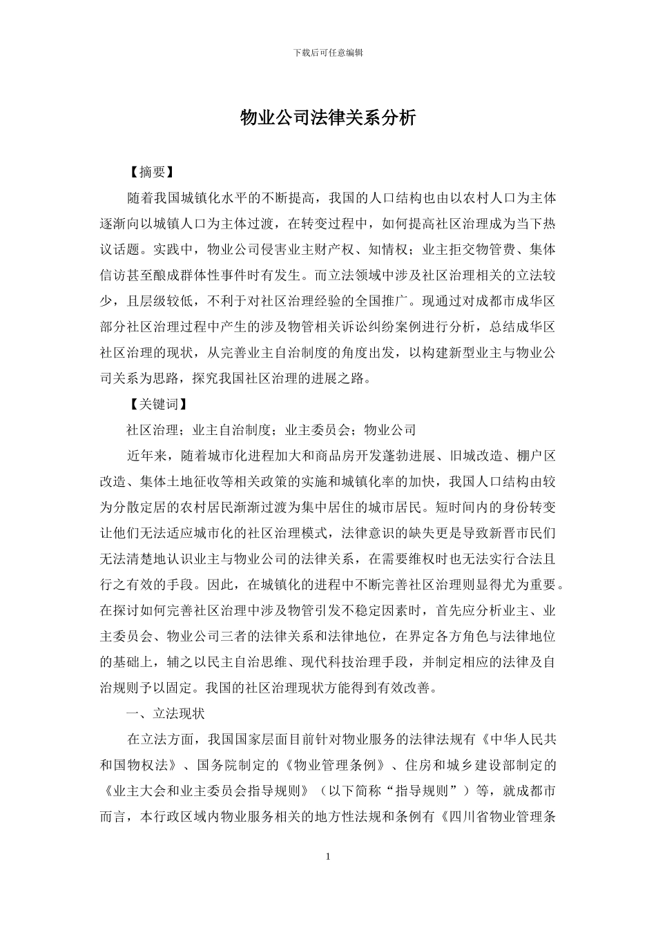 物业公司法律关系分析_第1页
