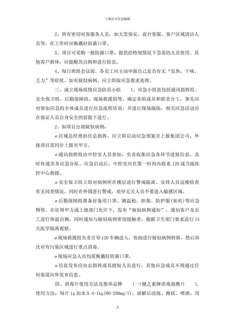 物业公司疫情防控应急预案_第3页