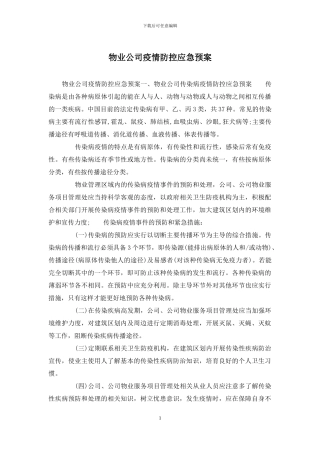 物业公司疫情防控应急预案