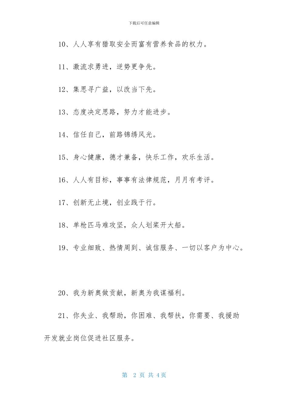 物业公司的企业宣传的口号汇编38句_第2页