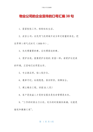 物业公司的企业宣传的口号汇编38句