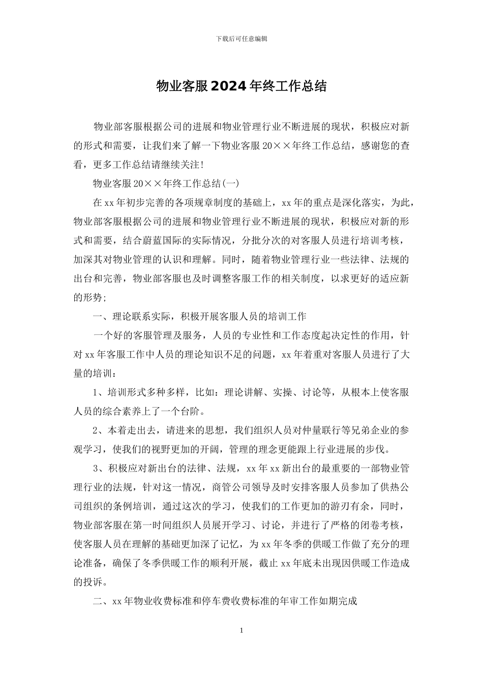 物业客服2024年终工作总结_第1页