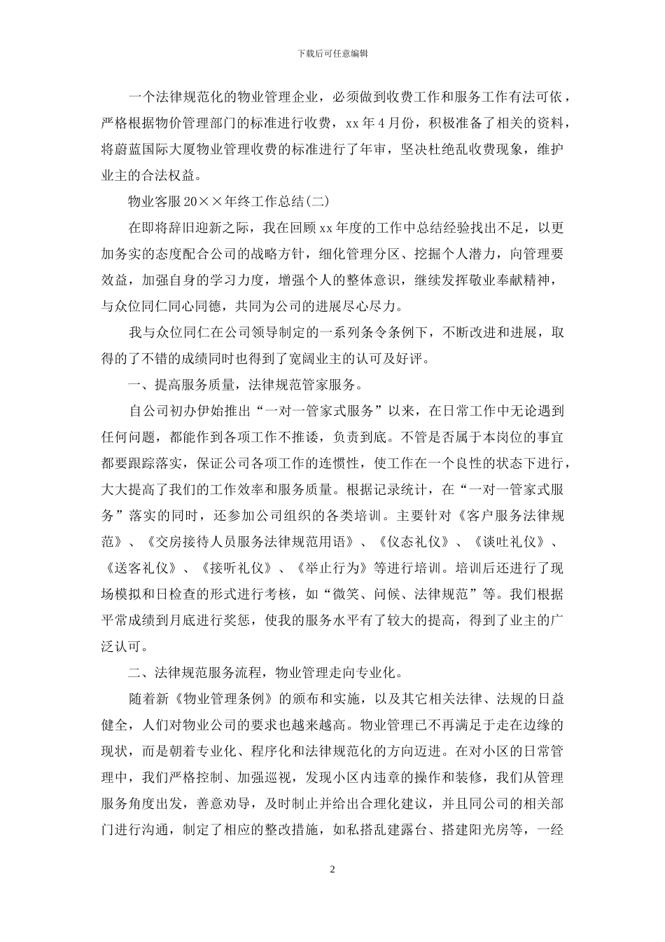 物业客服2024年终工作总结_第2页