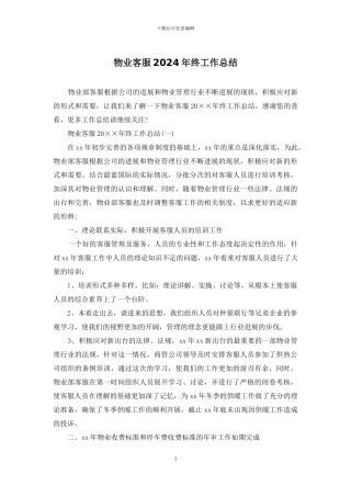 物业客服2024年终工作总结