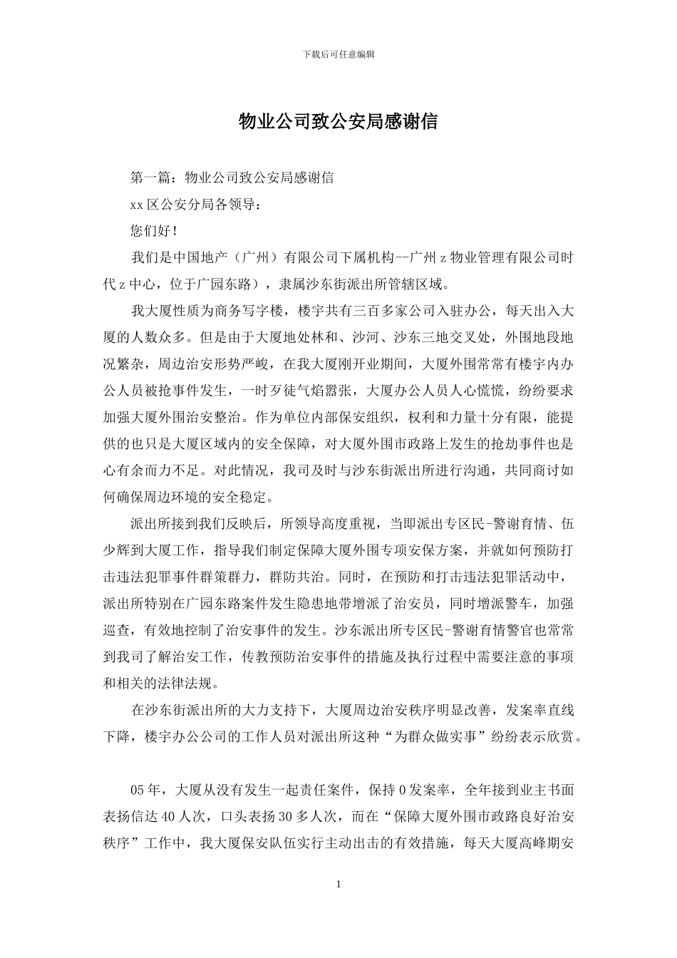 物业公司致公安局感谢信_第1页