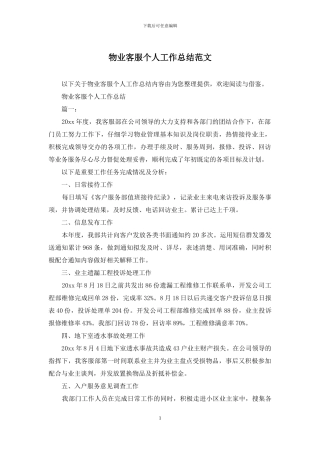 物业客服个人工作总结范文