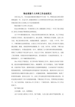 物业客服个人年终工作总结范文