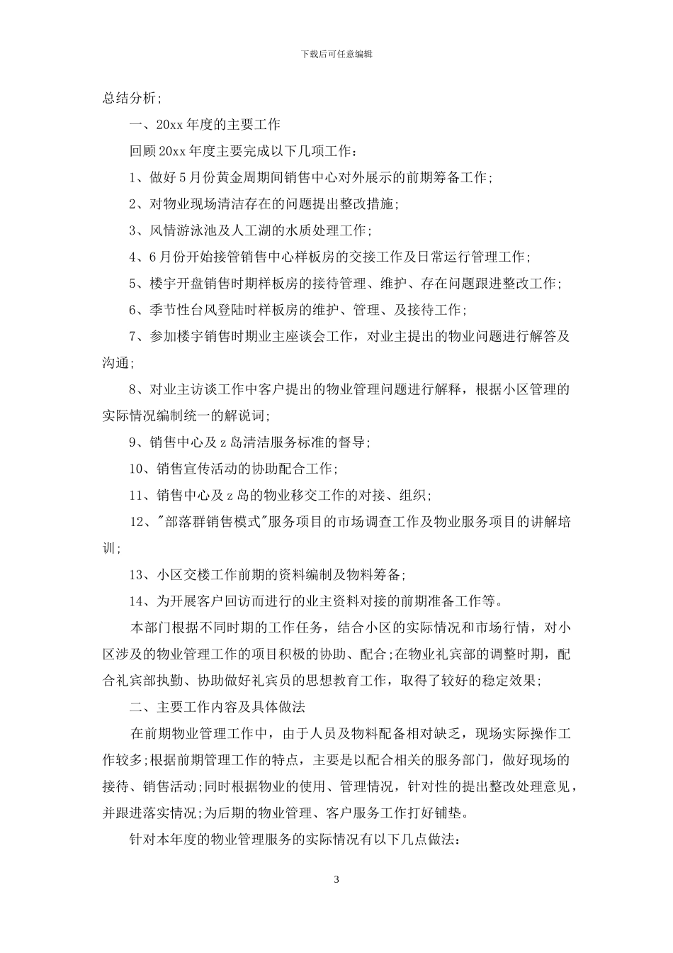 物业客服年度工作总结1000字_第3页