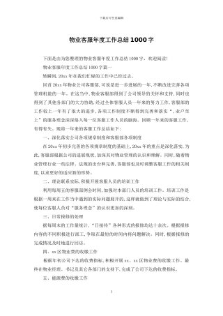 物业客服年度工作总结1000字