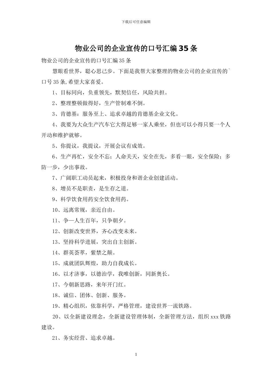 物业公司的企业宣传的口号汇编35条_第1页