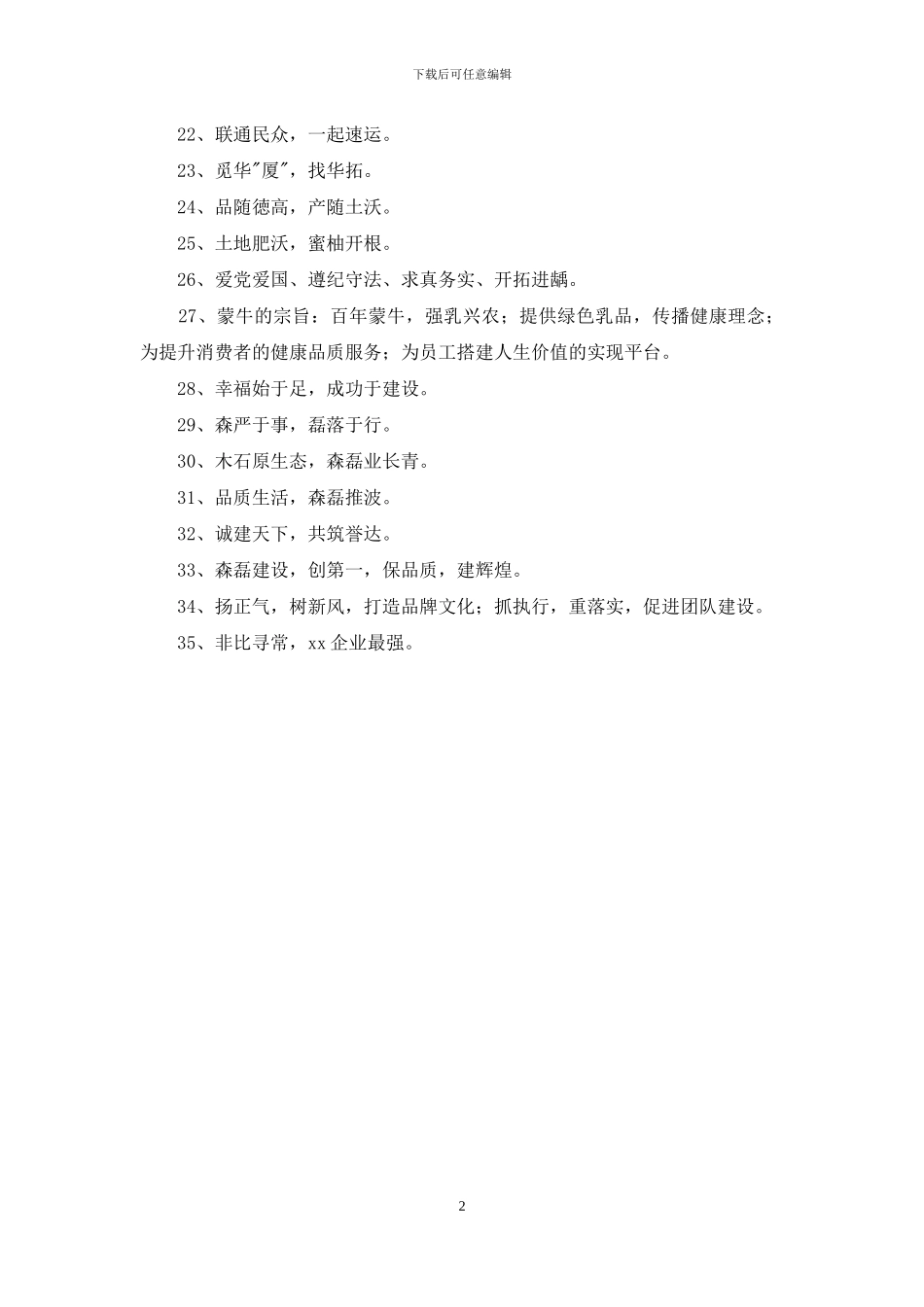 物业公司的企业宣传的口号汇编35条_第2页