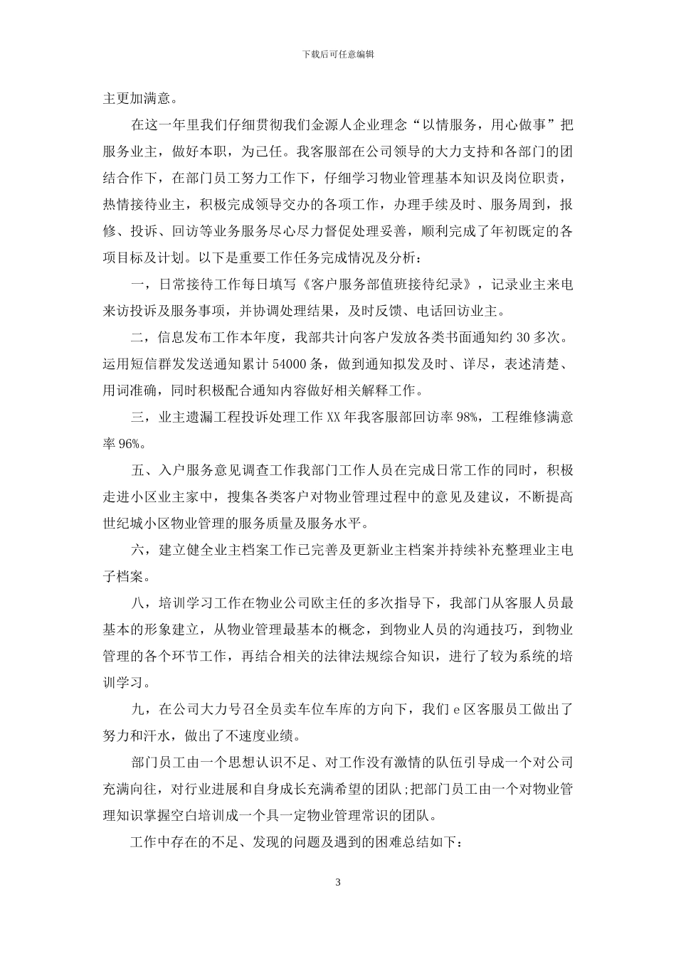 物业客服部年终工作总结范文_第3页