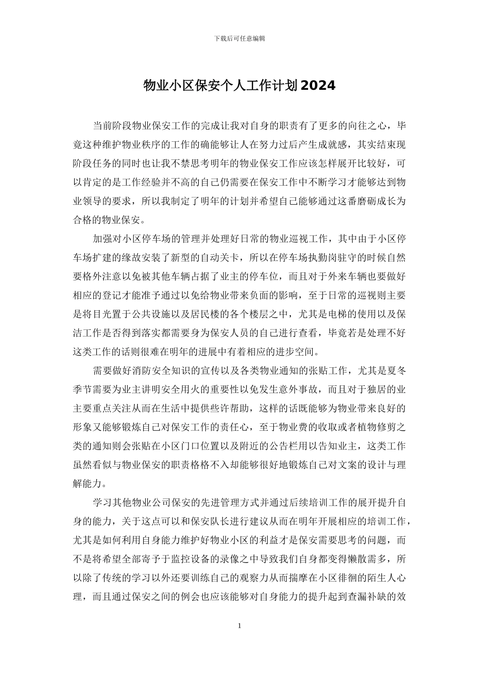 物业小区保安个人工作计划2024_第1页