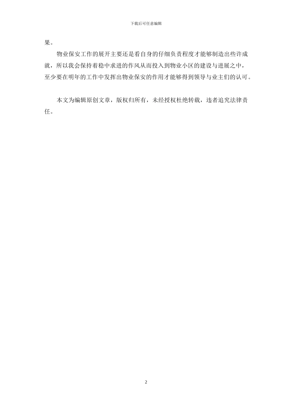 物业小区保安个人工作计划2024_第2页