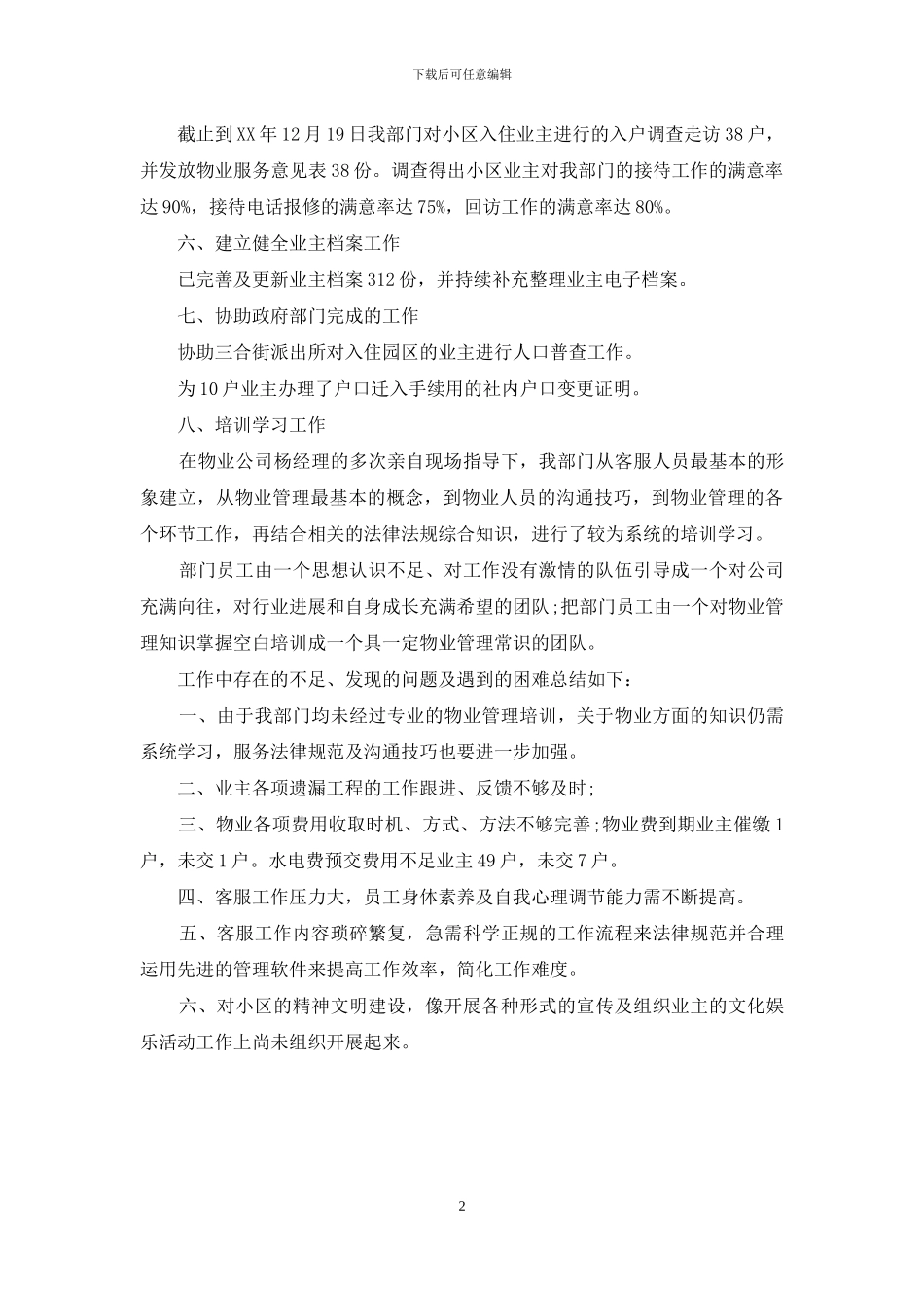 物业客服部的年度工作总结_第2页