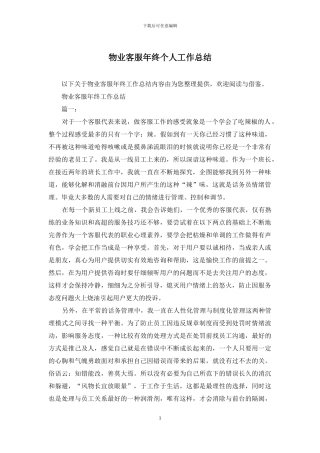 物业客服年终个人工作总结