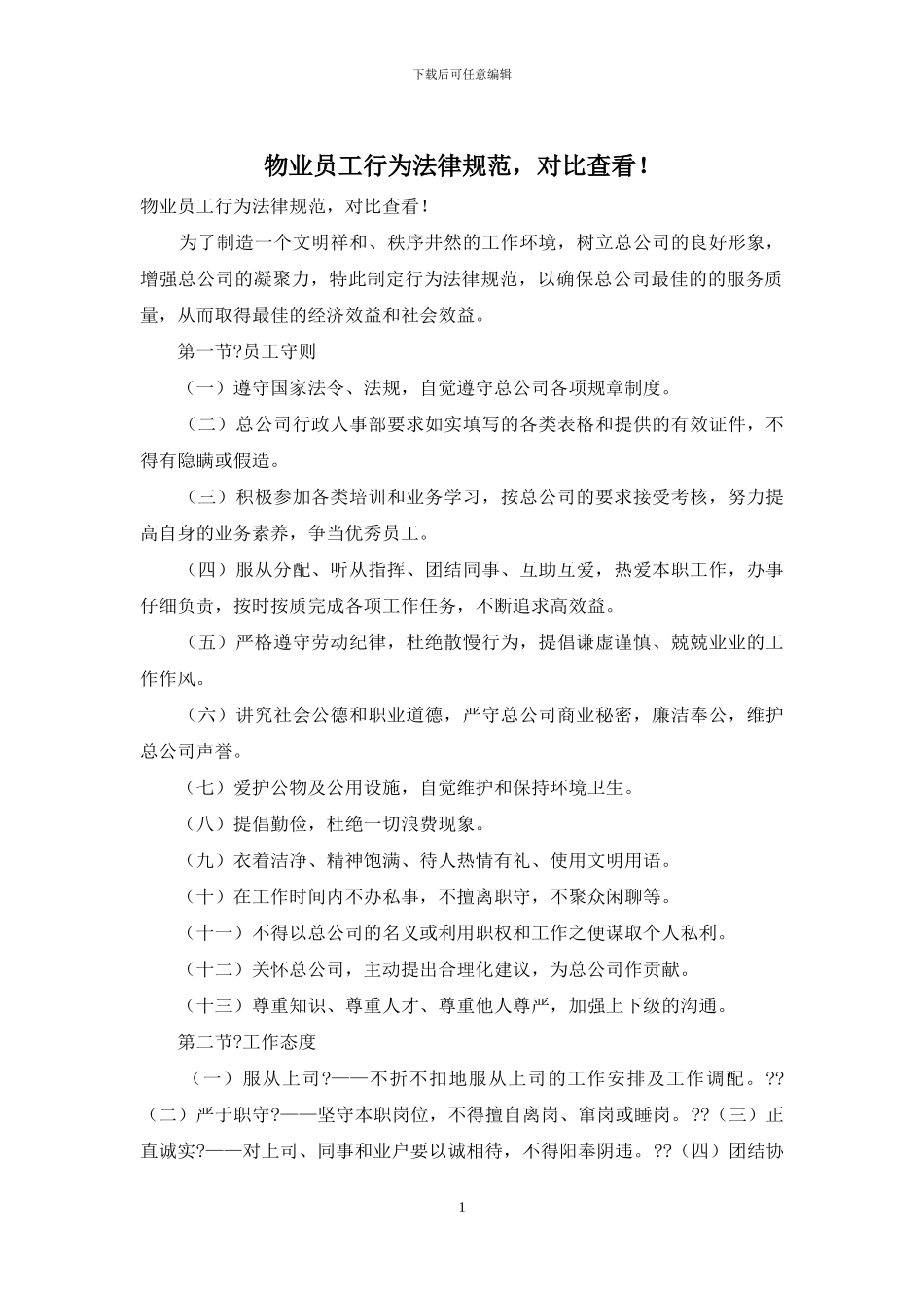物业员工行为规范-对照查看!_第1页