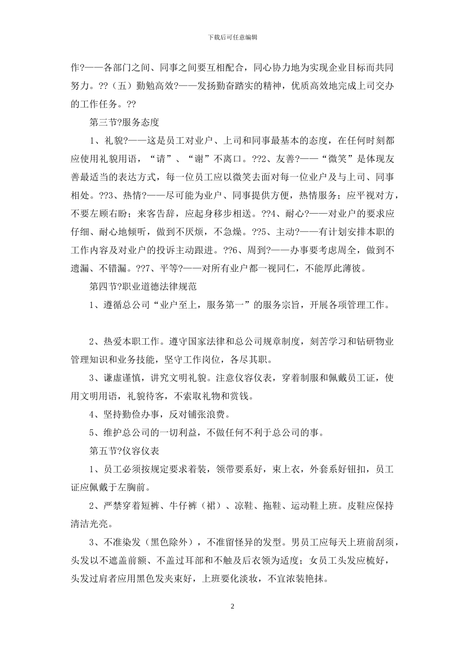 物业员工行为规范-对照查看!_第2页