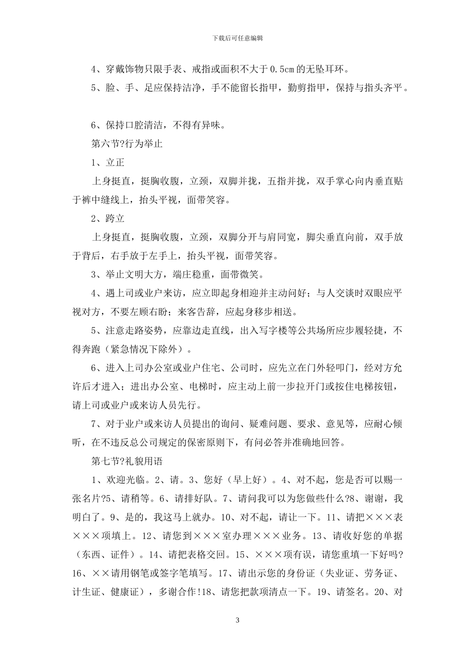 物业员工行为规范-对照查看!_第3页