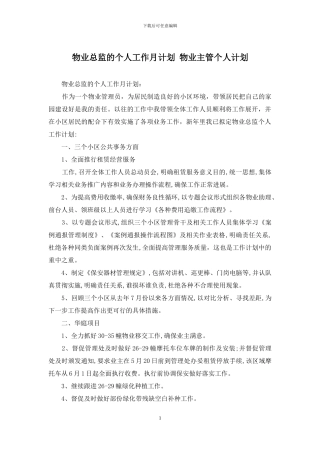 物业总监的个人工作月计划-物业主管个人计划