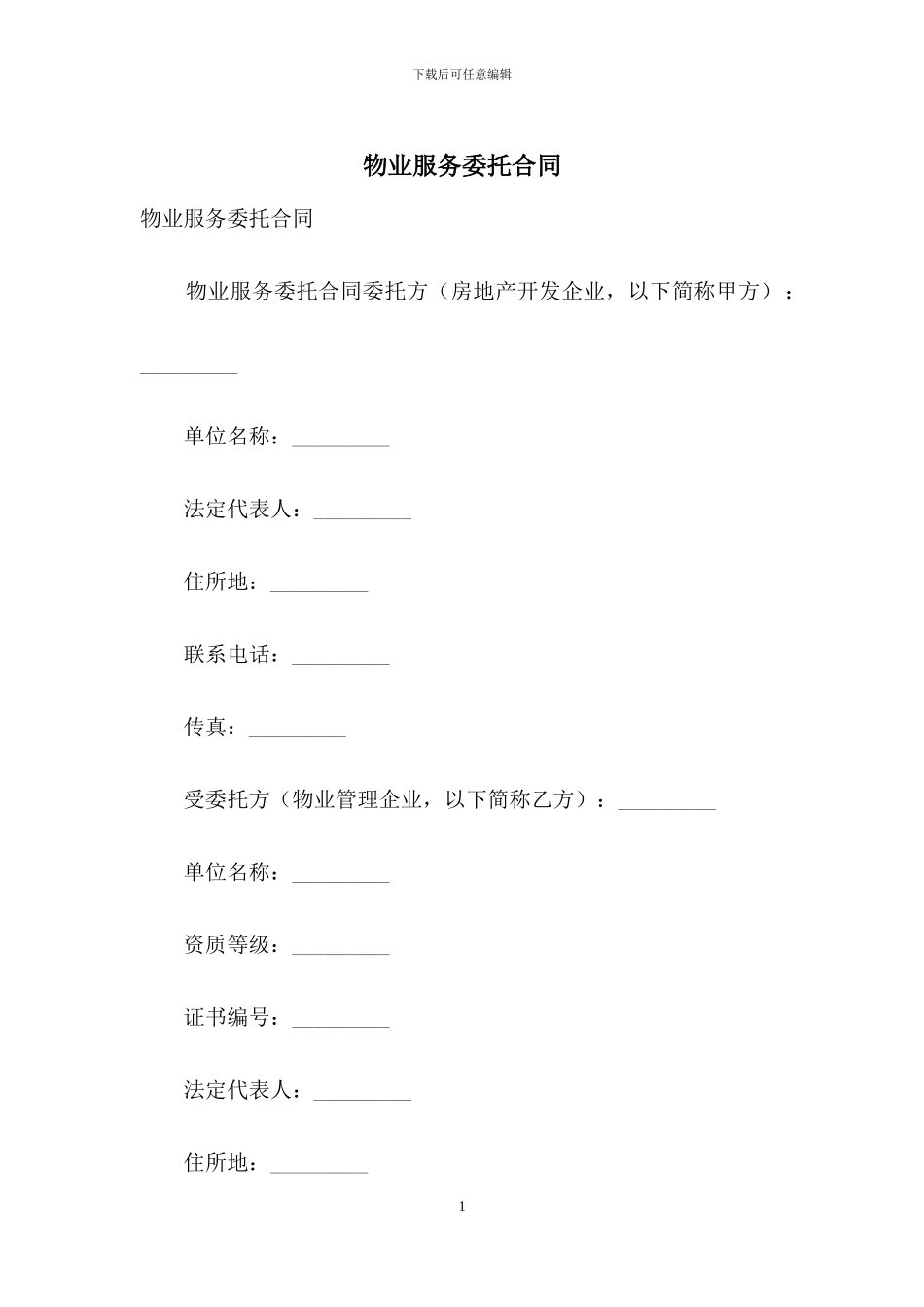 物业服务委托合同_第1页