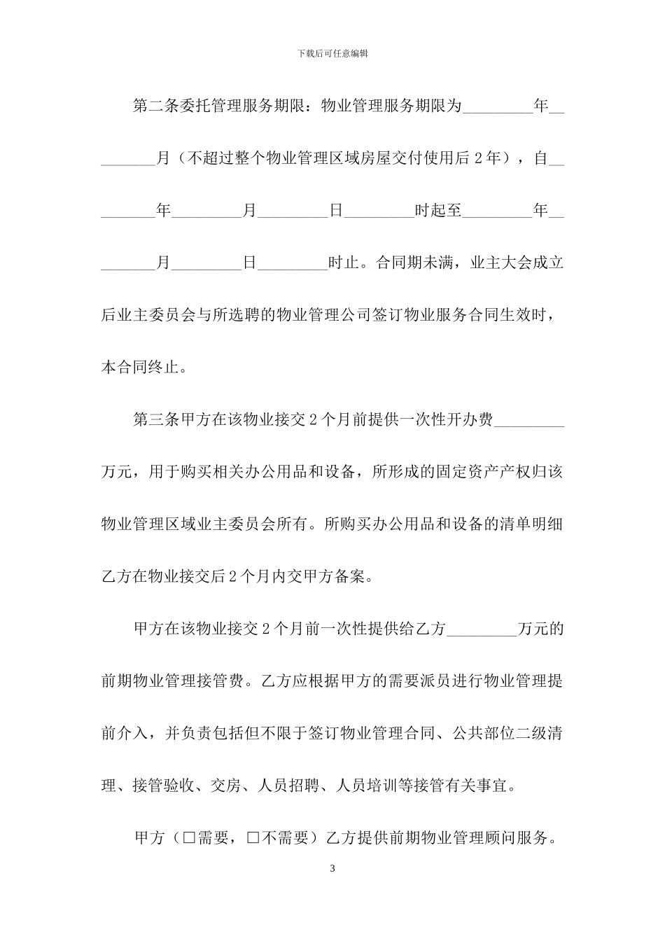 物业服务委托合同_第3页