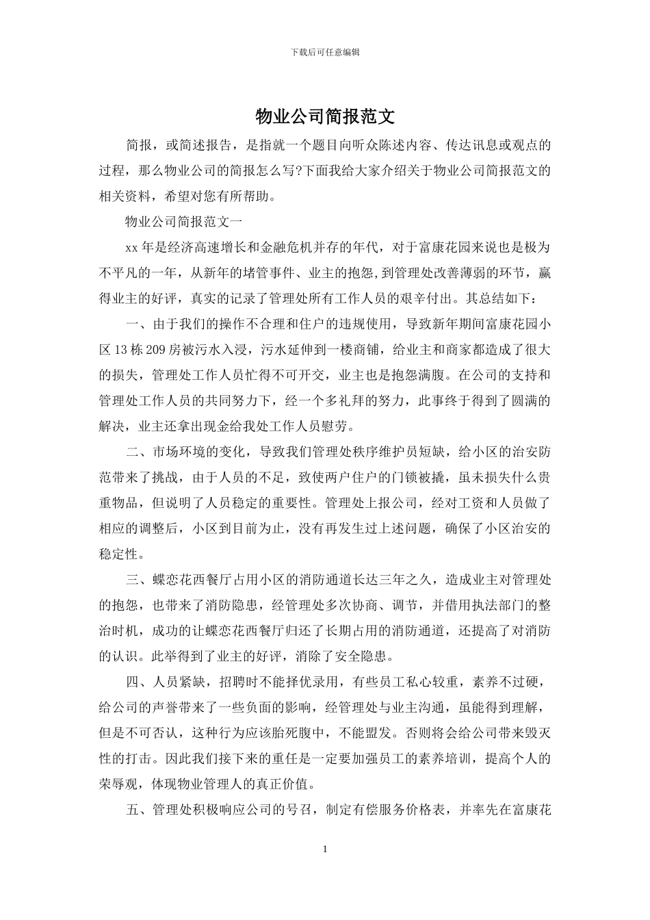 物业公司简报范文_第1页