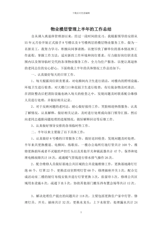 物业楼层管理上半年的工作总结