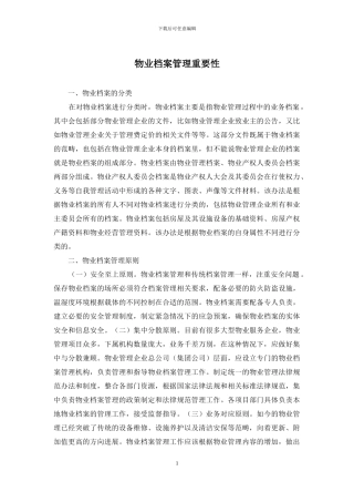 物业档案管理重要性