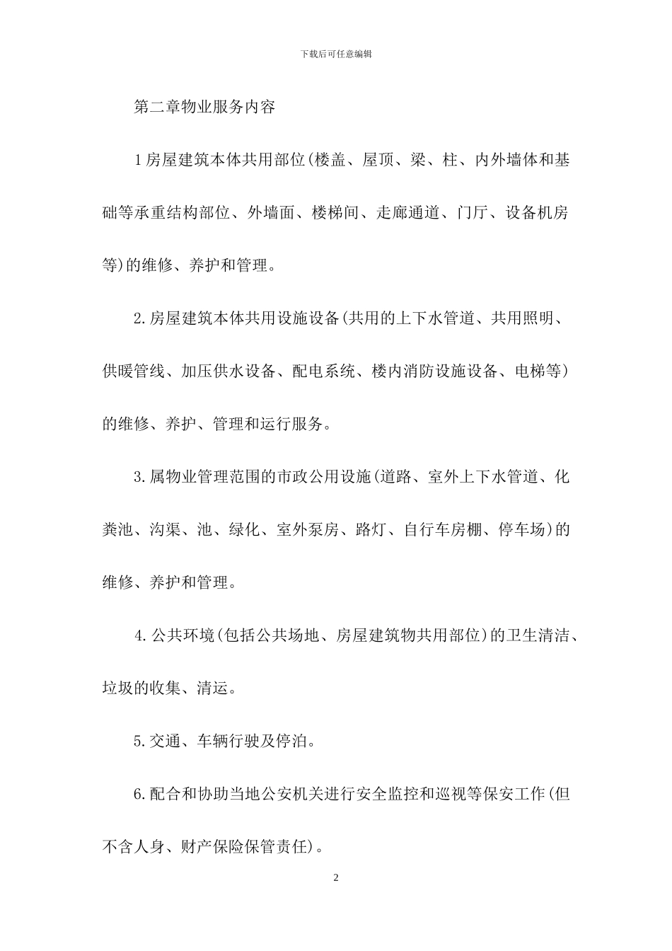 物业服务合同3篇-1_第2页