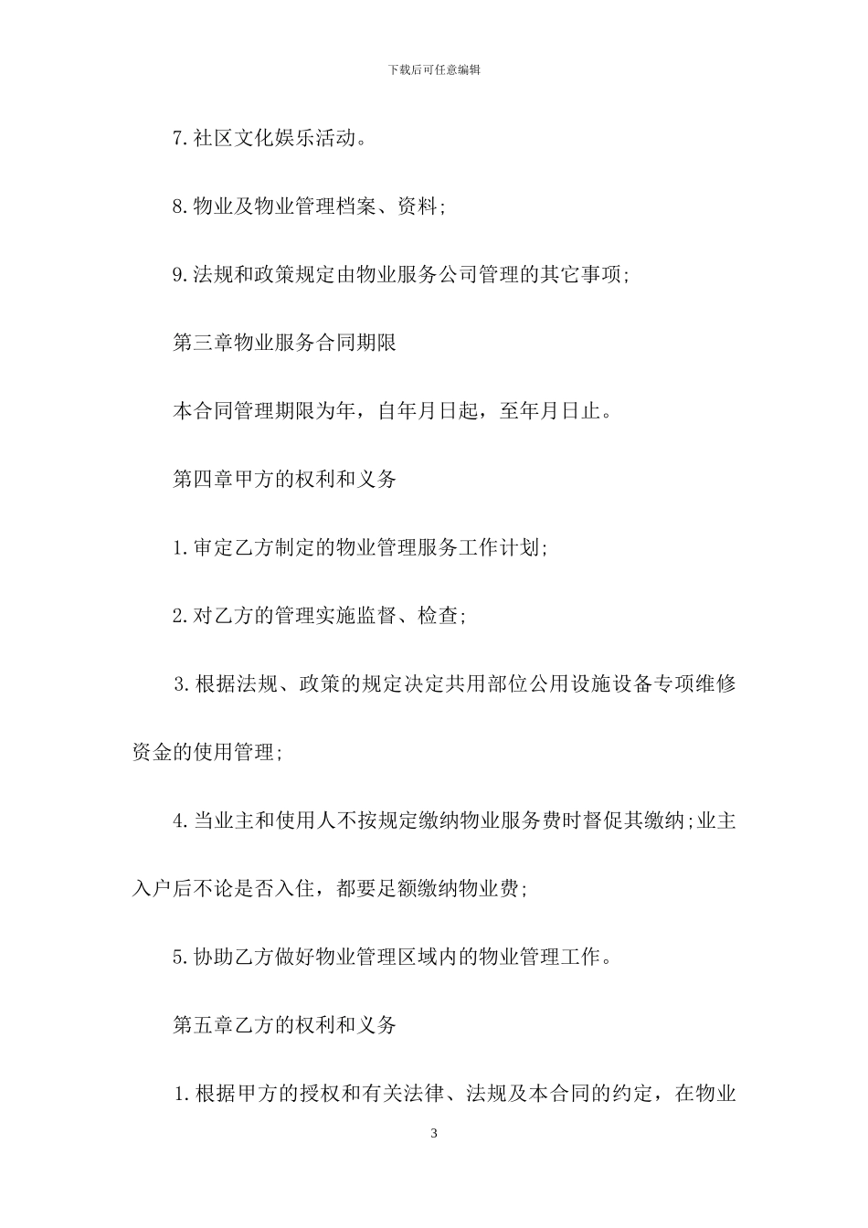 物业服务合同3篇-1_第3页
