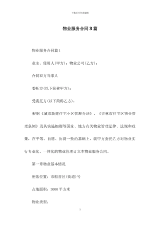 物业服务合同3篇-1