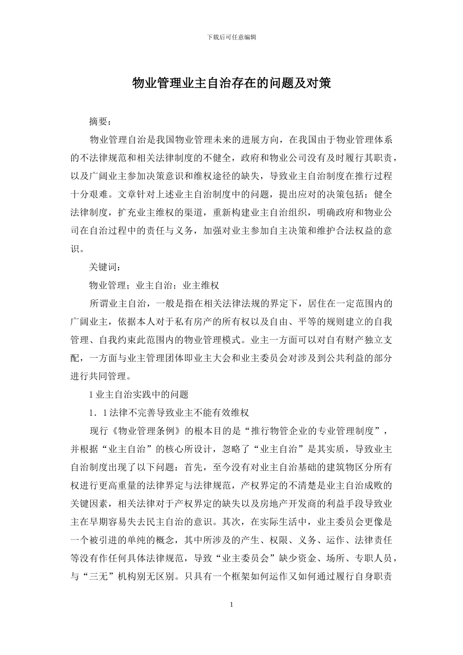 物业管理业主自治存在的问题及对策_第1页