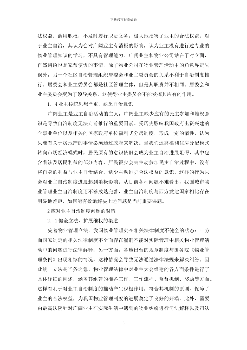 物业管理业主自治存在的问题及对策_第3页