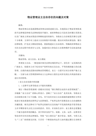 物业管理业主自治存在的问题及对策