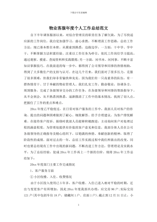 物业客服年度个人工作总结范文