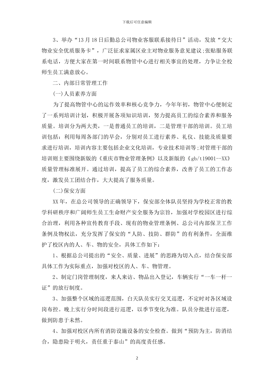 物业管理中心的年度工作总结_第2页