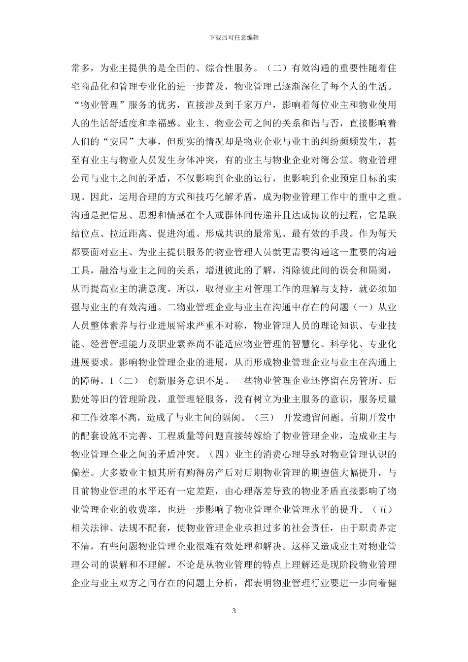 物业管理企业与业主有效沟通途径探讨_第3页