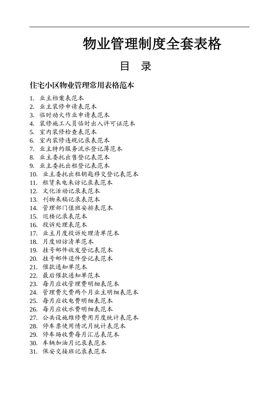 物业管理制度全套表格_第1页