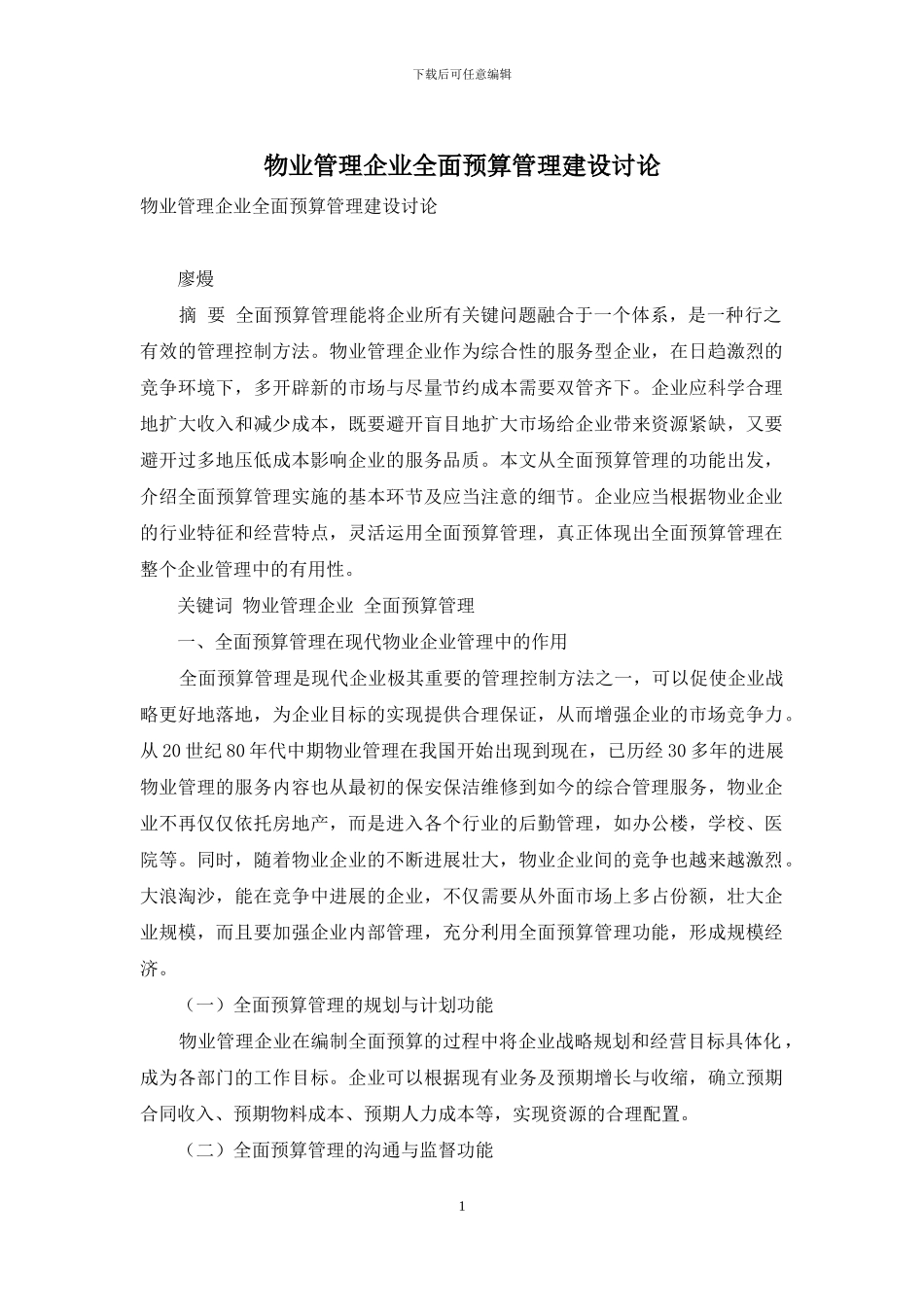 物业管理企业全面预算管理建设研究_第1页