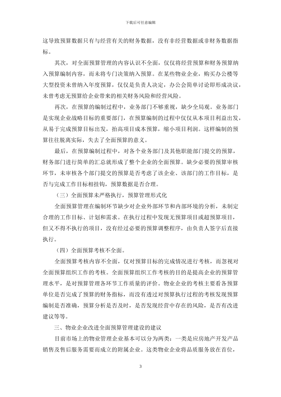物业管理企业全面预算管理建设研究_第3页