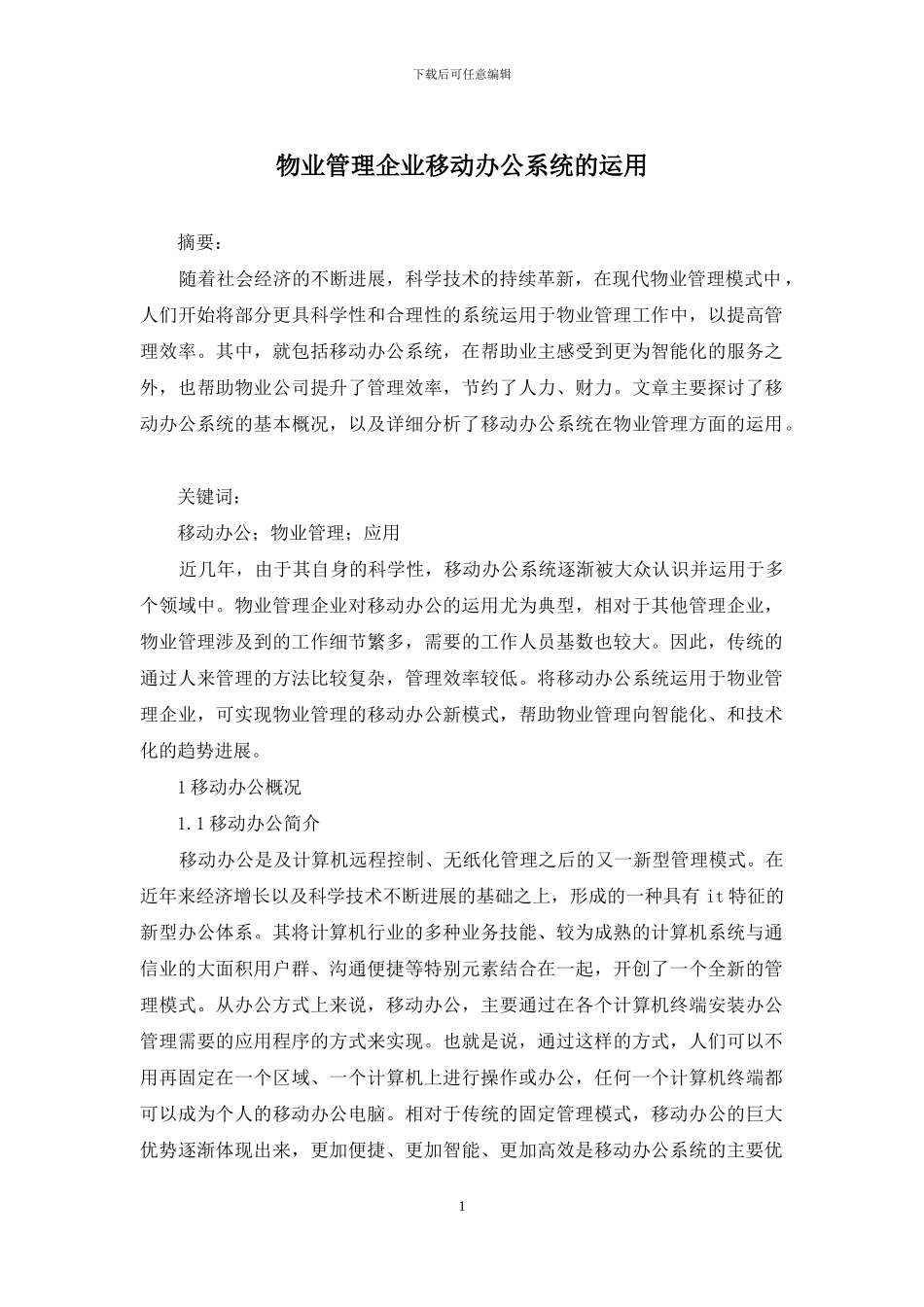 物业管理企业移动办公系统的运用_第1页