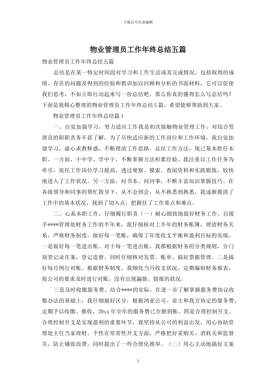 物业管理员工作年终总结五篇_第1页