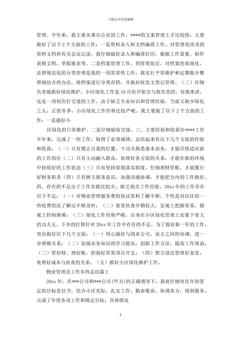 物业管理员工作年终总结五篇_第2页