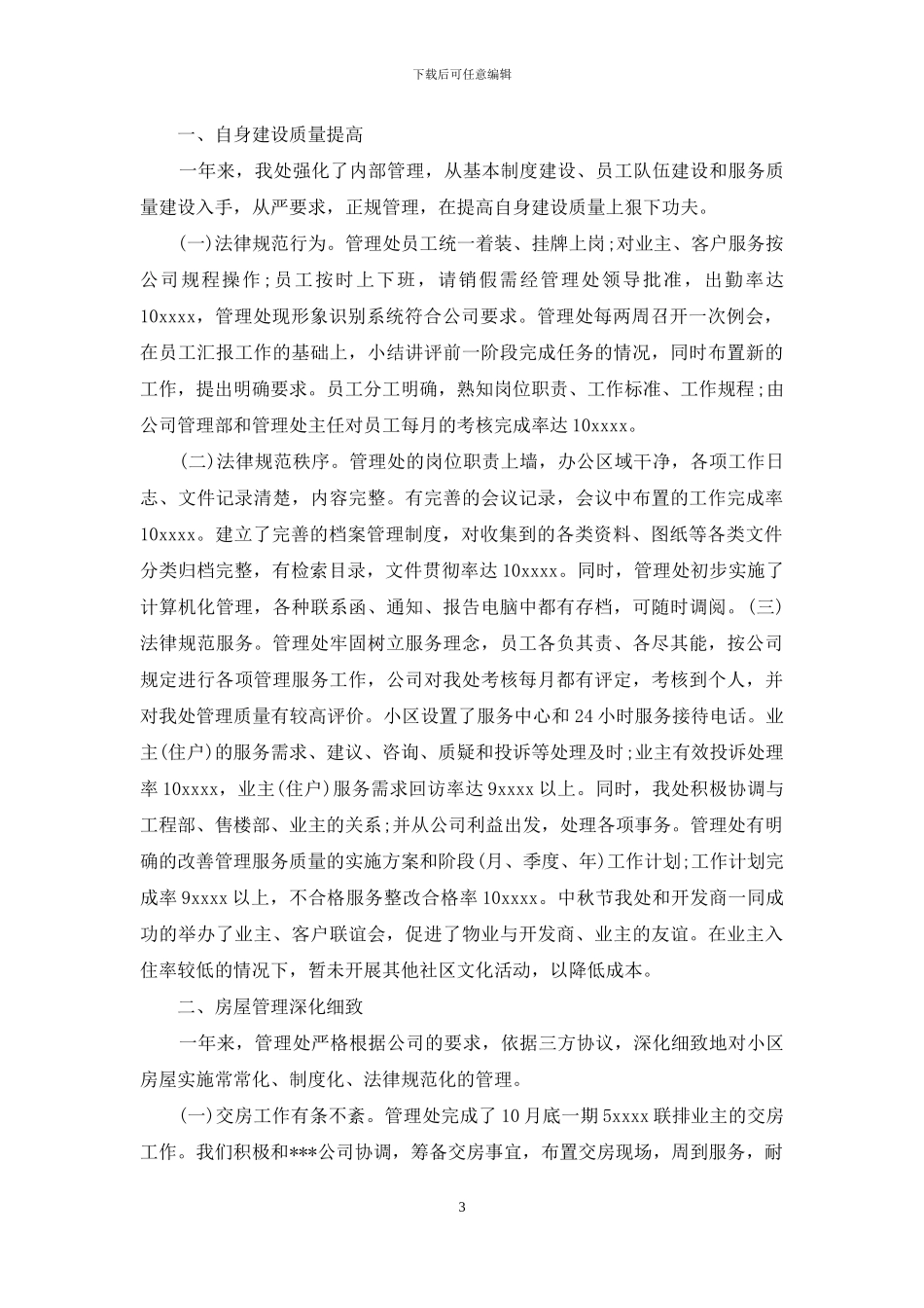 物业管理员工作年终总结五篇_第3页