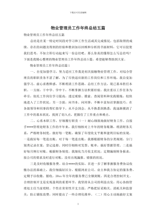 物业管理员工作年终总结五篇