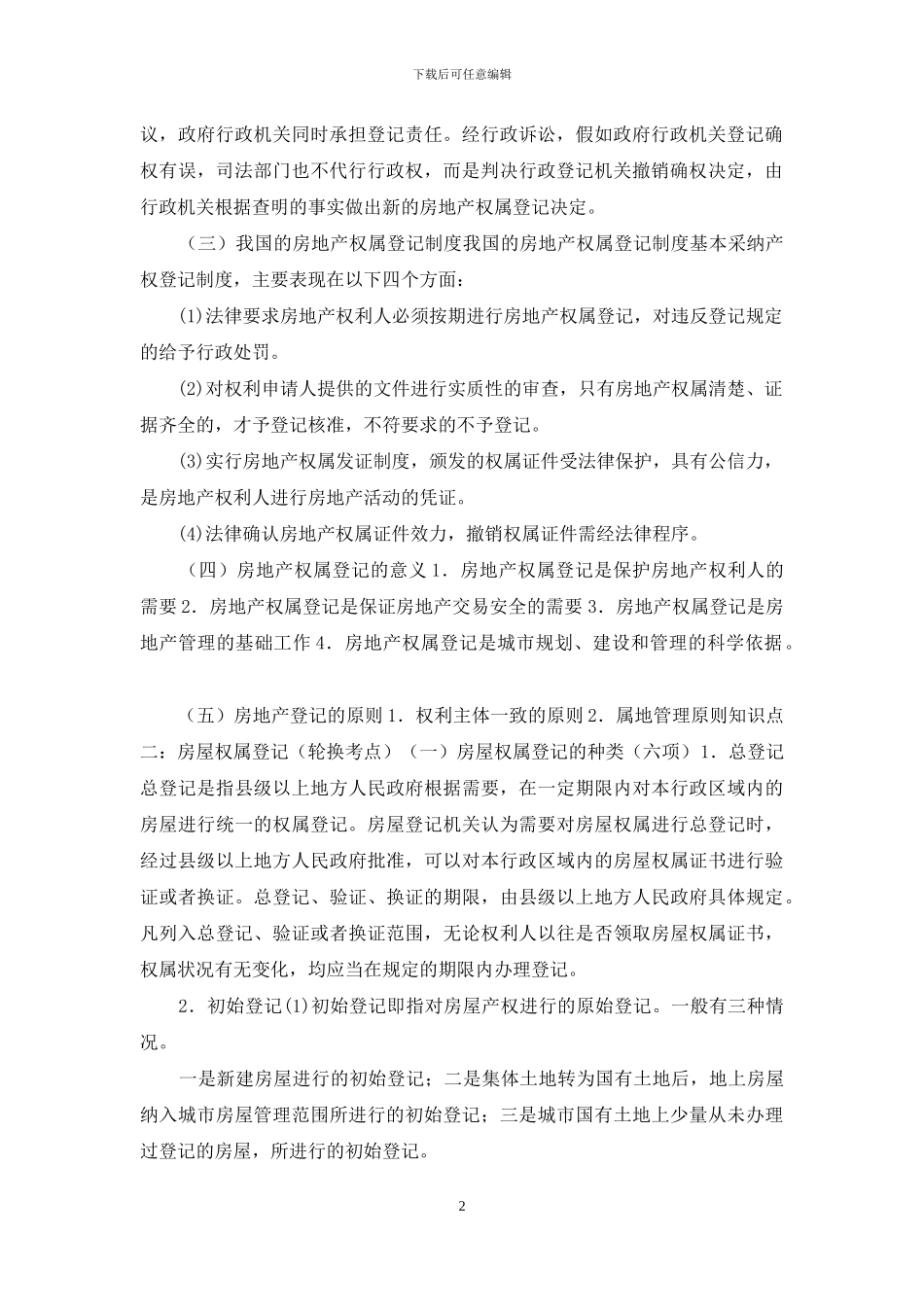 物业管理基本制度与政策讲义-第27讲第六节_第2页