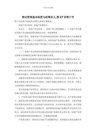 物业管理基本制度与政策讲义-第27讲第六节